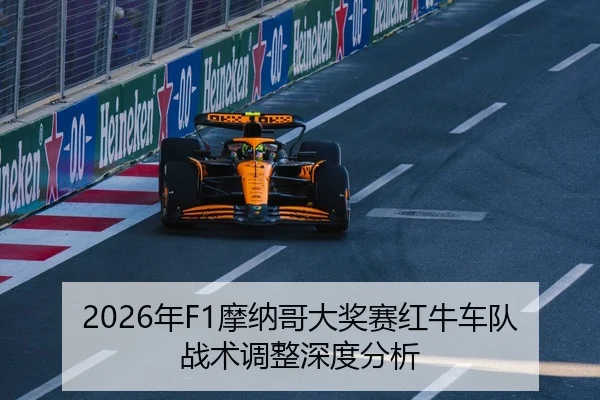 2026年F1摩纳哥大奖赛红牛车队战术调整深度分析