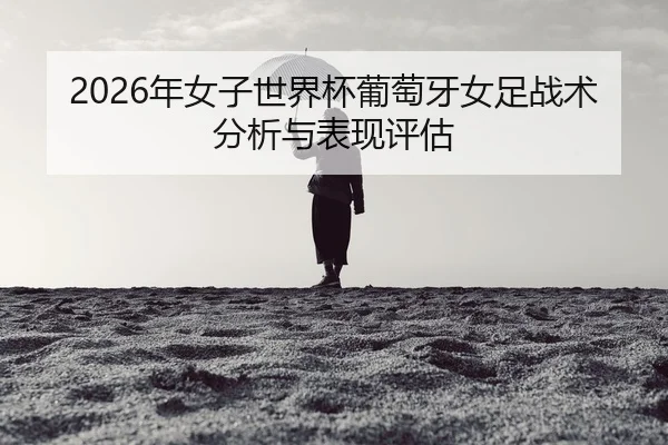 nian-nv-zi-shi-jie-bei-pu-tao-ya-nv-zu-zhan-shu-fen-xi-yu-biao-xian-ping-gu-2-673.jpg