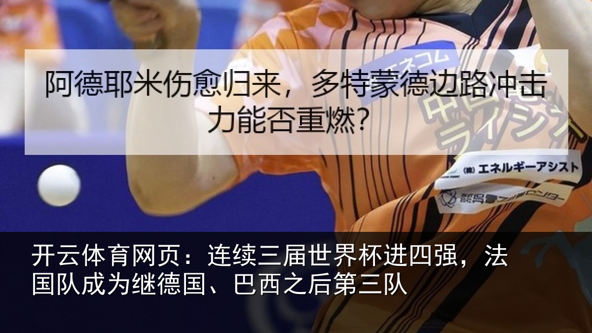 开云体育网页：连续三届世界杯进四强，法国队成为继德国、巴西之后第三队