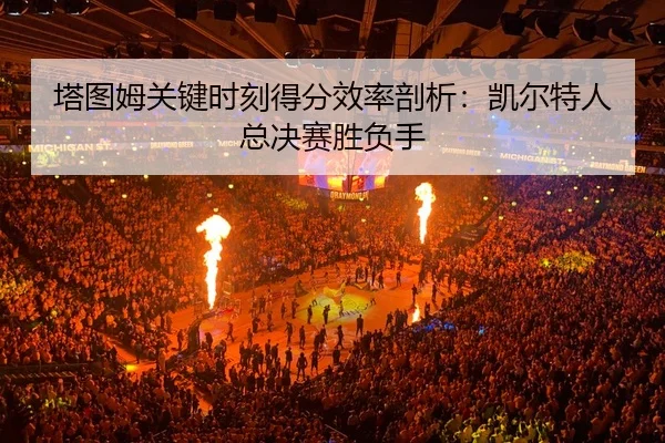 ta-tu-mu-guan-jian-shi-ke-de-fen-xiao-lv-pou-xi-kai-er-te-ren-zong-jue-sai-sheng-fu-shou-3-996.jpg