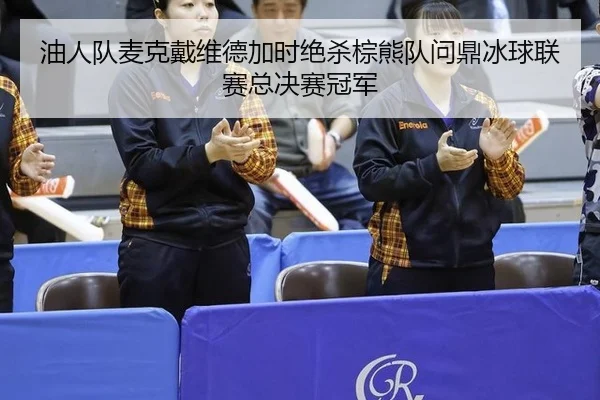 you-ren-dui-mai-ke-dai-wei-de-jia-shi-jue-sha-zong-xiong-dui-wen-ding-bing-qiu-lian-sai-zong-jue-sai-guan-jun-2-267.jpg