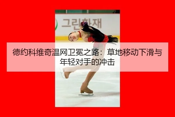 de-yue-ke-wei-qi-wen-wang-wei-mian-zhi-lu-cao-di-yi-dong-xia-hua-yu-nian-qing-dui-shou-de-chong-ji-2-474.jpg