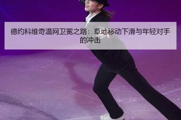 de-yue-ke-wei-qi-wen-wang-wei-mian-zhi-lu-cao-di-yi-dong-xia-hua-yu-nian-qing-dui-shou-de-chong-ji-3-889.jpg