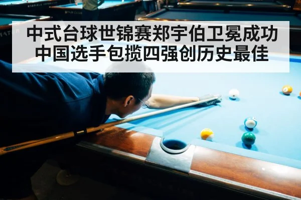 中式台球世锦赛郑宇伯卫冕成功中国选手包揽四强创历史最佳
