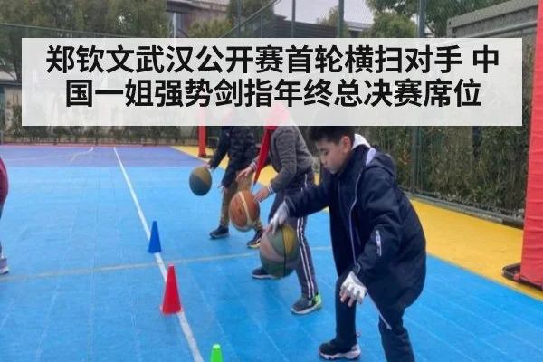 郑钦文武汉公开赛首轮横扫对手 中国一姐强势剑指年终总决赛席位